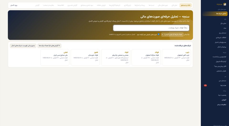 خانه و جستجو: جستجوی نماد و دریافت مستقیم صورتهای مالی از کدال